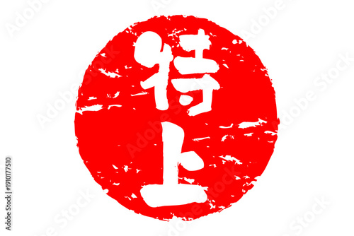 特上 - 「特上」の文字の、スタンプ、ゴム印、判子をイメージした、よく目立つセールPOP
