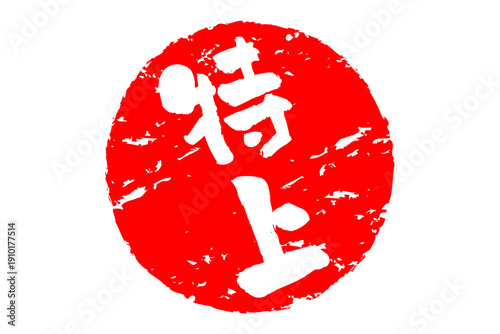 特上 - 「特上」の文字の、スタンプ、ゴム印、判子をイメージした、よく目立つセールPOP
