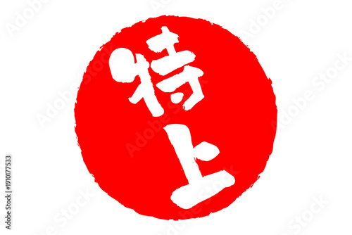 特上 - 「特上」の文字の、スタンプ、ゴム印、判子をイメージした、よく目立つセールPOP
