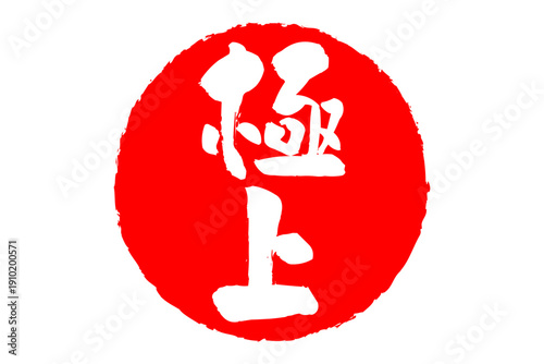 極上 - 「極上」の文字の、スタンプ、ゴム印、判子をイメージした、よく目立つセールPOP
