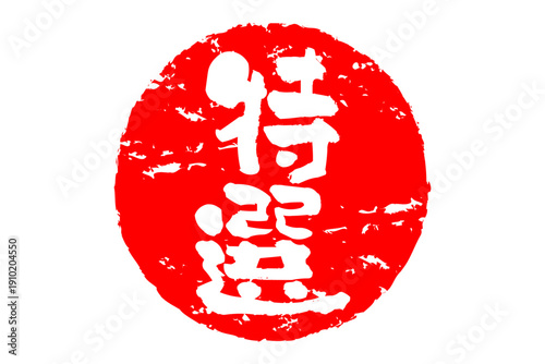 特選 - 「特選」の文字の、墨を使った落款、スタンプ、ゴム印、判子をイメージしたセールPOP
