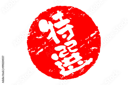 特選 - 「特選」の文字の、墨を使った落款、スタンプ、ゴム印、判子をイメージしたセールPOP
