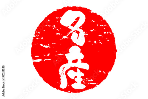 名産 - 「名産」の文字の、墨を使った落款、スタンプ、ゴム印、判子をイメージした、よく目だつセールPOP
