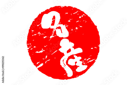 名産 - 「名産」の文字の、墨を使った落款、スタンプ、ゴム印、判子をイメージした、よく目だつセールPOP
