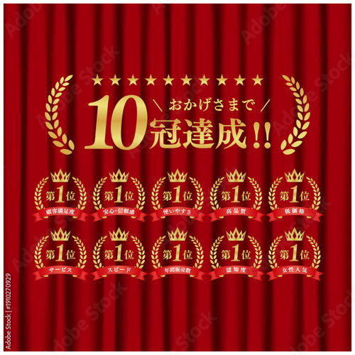 10冠達成 ゴールド表彰バッジセット｜赤幕背景 第1位 月桂冠 王冠 リボン ベクター素材