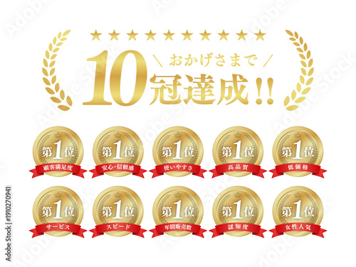 10冠達成 ゴールド表彰メダルセット 第1位 月桂冠 王冠 リボン ベクター素材
