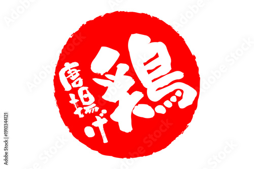 鶏唐揚げ - 居酒屋の、鶏の唐揚げのお品書きのイメージ、筆文字で書いた、和のテイスト
