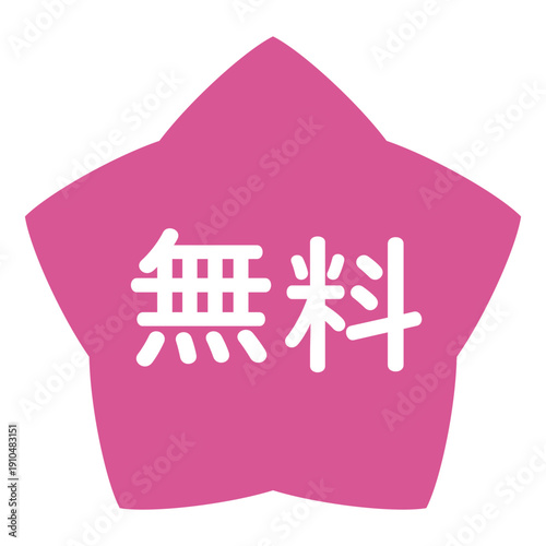 「無料」のイラストマーク　星型　背景透過　ピンク
