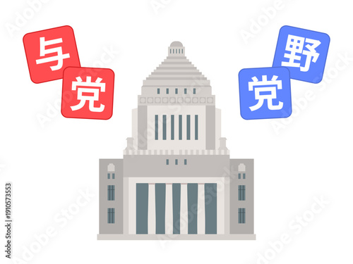 議事堂と与党