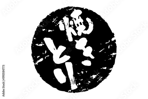 焼きとり - 居酒屋の、「焼きとり」のお品書きのイメージ、筆文字で書いた、和のテイスト
