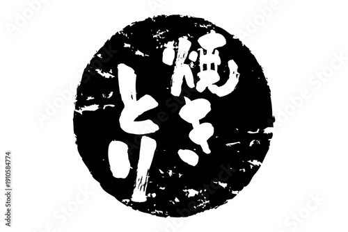 焼きとり - 居酒屋の、「焼きとり」のお品書きのイメージ、筆文字で書いた、和のテイスト
