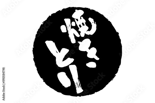 焼きとり - 居酒屋の、「焼きとり」のお品書きのイメージ、筆文字で書いた、和のテイスト
