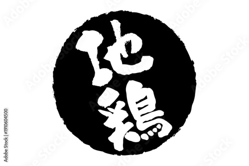 地鶏 - 居酒屋やレストラン、食堂、食事処、肉屋、スーパーマーケットの、筆文字で書いた「地鶏」のお品書きのイメージ、和のテイスト
