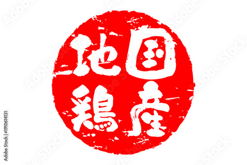 国産地鶏 - 居酒屋やレストラン、食堂、食事処の、「国産地鶏」のお品書きのイメージ、和のテイスト
