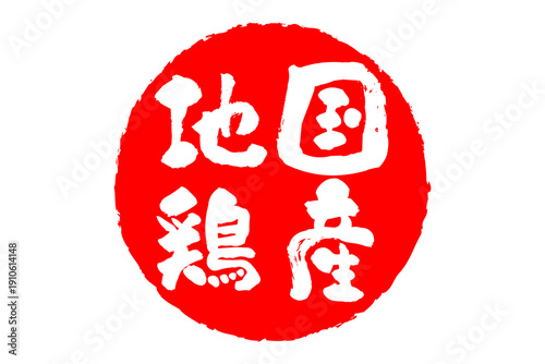 国産地鶏 - 居酒屋やレストラン、食堂、食事処の、「国産地鶏」のお品書きのイメージ、和のテイスト
