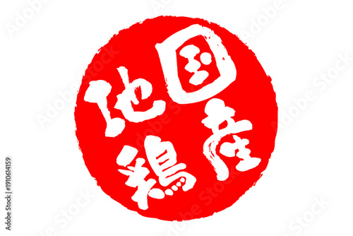 国産地鶏 - 居酒屋やレストラン、食堂、食事処の、「国産地鶏」のお品書きのイメージ、和のテイスト
