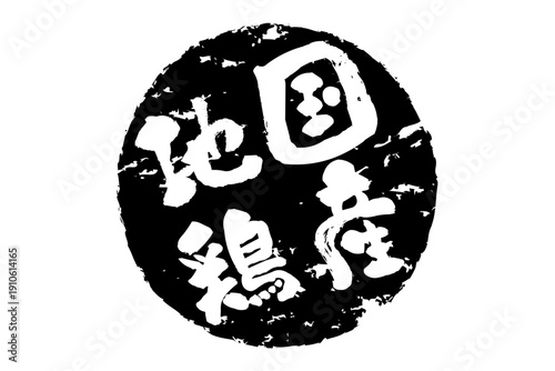 国産地鶏 - 居酒屋やレストラン、食堂、食事処の、「国産地鶏」のお品書きのイメージ、和のテイスト
