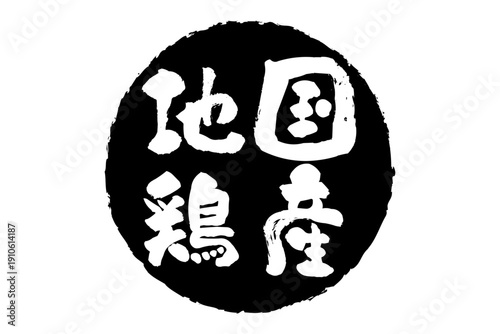 国産地鶏 - 居酒屋やレストラン、食堂、食事処の、「国産地鶏」のお品書きのイメージ、和のテイスト
