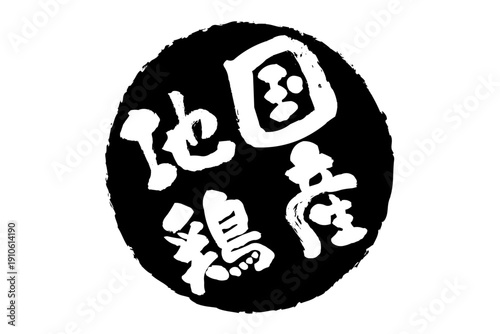 国産地鶏 - 居酒屋やレストラン、食堂、食事処の、「国産地鶏」のお品書きのイメージ、和のテイスト

