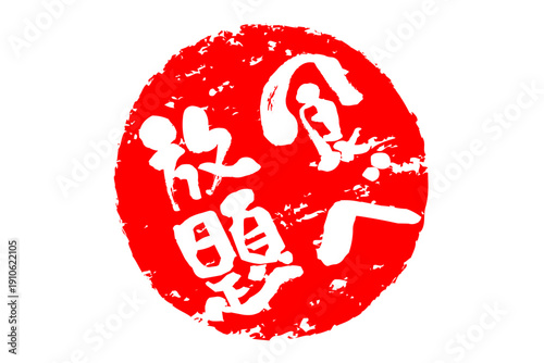 食べ放題 - レストランや食堂、食事処、居酒屋の、筆文字で書かれた「食べ放題」のお品書きのイメージ、和のテイスト
