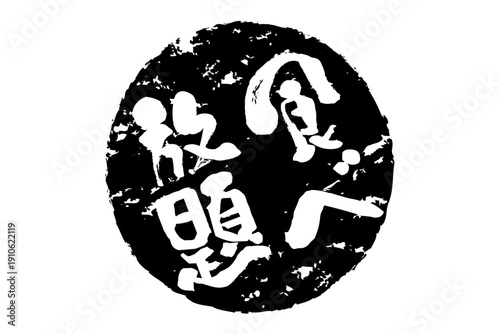 食べ放題 - レストランや食堂、食事処、居酒屋の、筆文字で書かれた「食べ放題」のお品書きのイメージ、和のテイスト
