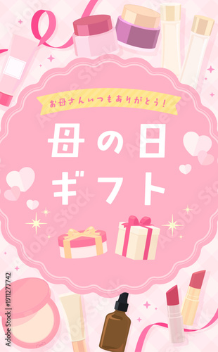 母の日のコスメフレーム_ピンク_縦