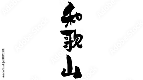 筆文字アニメ_和歌山