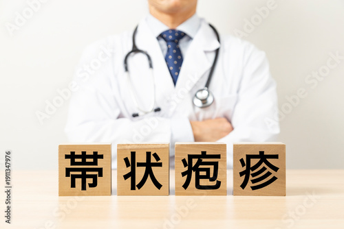 「帯状疱疹」と書かれたブロックと医師