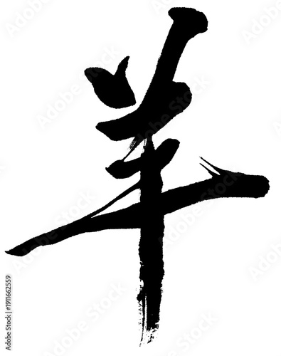 筆文字　羊　細い