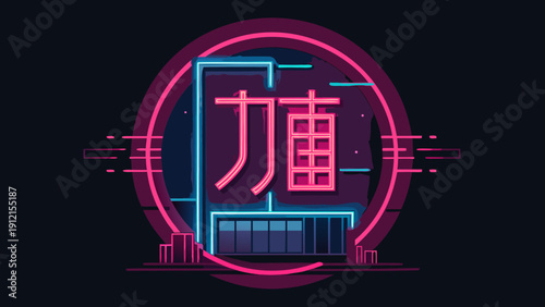 A vibrant neon-style vector graphic featuring a stylized Chinese character logo design within a circular frame