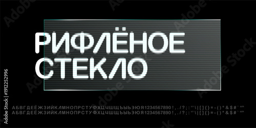 3D glass effect font, ribbed fractal gradient. Wavy plastic glitch illusion, polycarbonate refraction. Realistic tech striped refracted optical lens. Iridescent plexiglass sheet luxury russian typo
