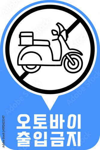 오토바이 출입금지