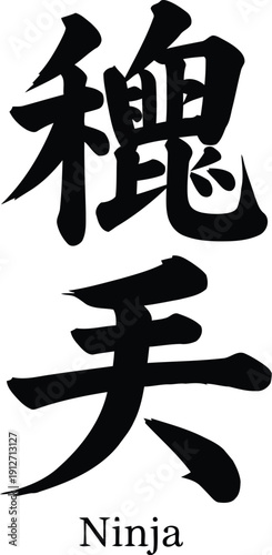 Ninja symbol in traditional Japanese calligraphy with red seal