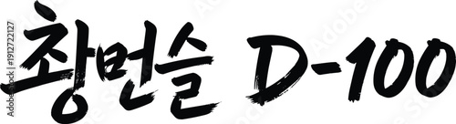 Calligraphy of Korean text and D-100 countdown symbol on white background, brush stroke style for anniversary event, celebration concept, artistic design