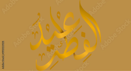 Vibrant golden Arabic calligraphy on warm background