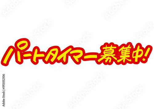 手書き求人メッセージ「パートタイマー募集中」。注目を集めるPOPレタリング