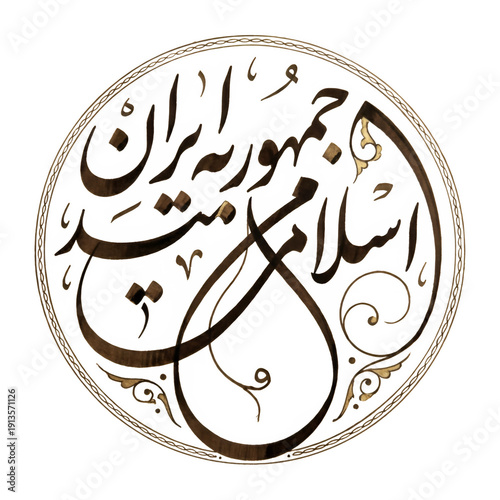 Islamic Republic of Iran, Iran calligraphy, Iran typography, Persian calligraphy, Farsi text design, Islamic calligraphy art, Iran PNG, Iran transparent background, Iran logo design, Iranian text art,
