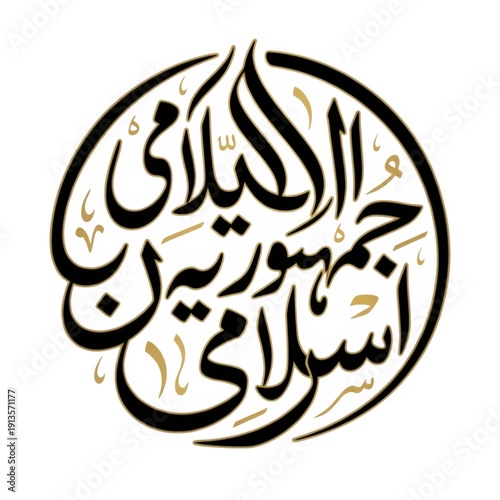 Islamic Republic of Pakistan calligraphy, Pakistan calligraphy art, Urdu calligraphy Pakistan, Arabic calligraphy Pakistan, Pakistan typography design, Islamic typography artwork, Pakistan Independenc