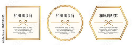 和風フレーム｜水引のリボンをあしらった、金色の円形・四角形・六角形の飾り罫セット。