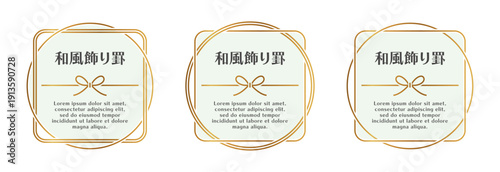 和風フレーム｜円形と四角形を重ねた金色の枠に水引のリボンをあしらった飾り罫セット。