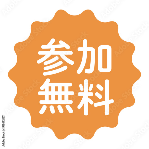 「参加無料」のイラストマーク　波線の丸　背景透過　オレンジ色　
