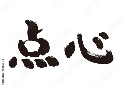 【点心】手書き筆文字和風素材
