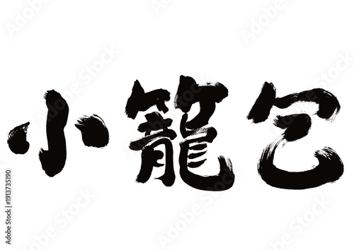 【小籠包】手書き筆文字和風素材