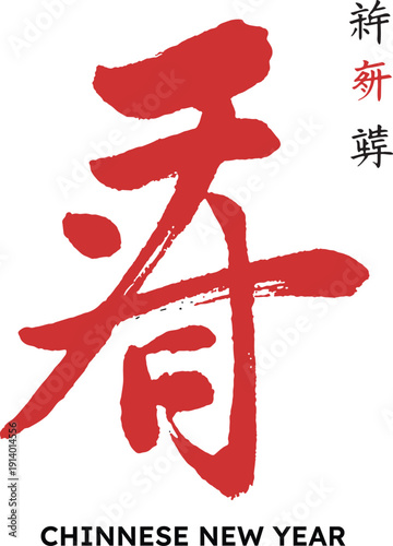 Chinese new year greeting card with red calligraphy character on white background