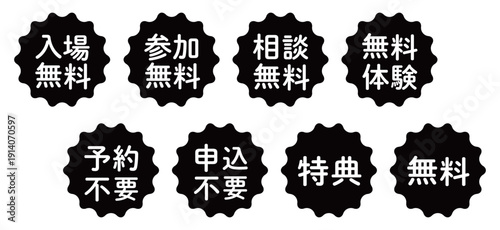 「入場無料」「申込不要」などのイラストマークのセット　波線の丸　白文字　背景透過　モノクロ　
