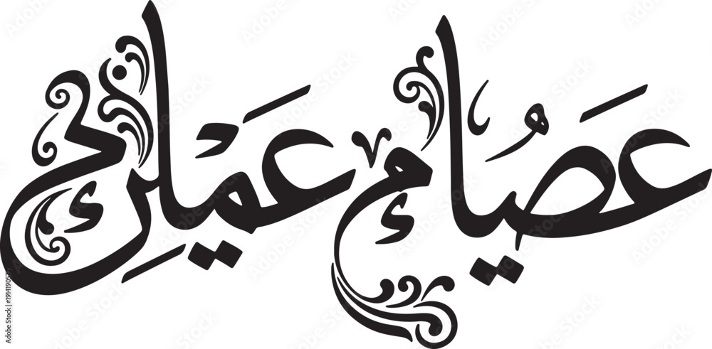 Ταπετσαρία Arabic script for Islamic greeting 'Assalamu Alaikum' with ornate flourishes, cu