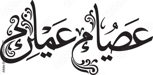 Arabic script for Islamic greeting 'Assalamu Alaikum' with ornate flourishes, cultural welcome message, isolated on transparent