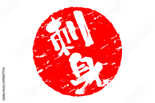 刺身 - 筆文字で書いた「刺身」の文字の、よく目立つセールPOP
