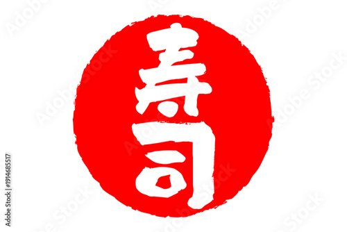 寿司 - 筆文字で書いた「寿司」の文字の、よく目立つセールPOP
