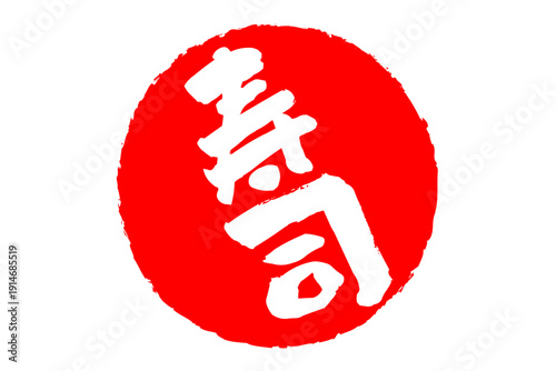 寿司 - 筆文字で書いた「寿司」の文字の、よく目立つセールPOP
